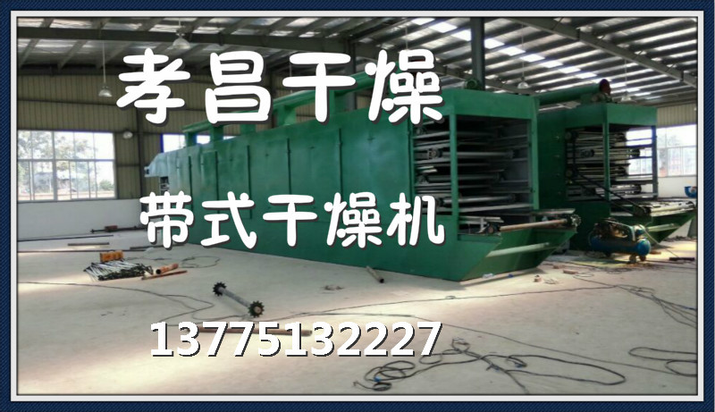 供应优质网带烘干机 网带式多层干燥机 烘干机价格