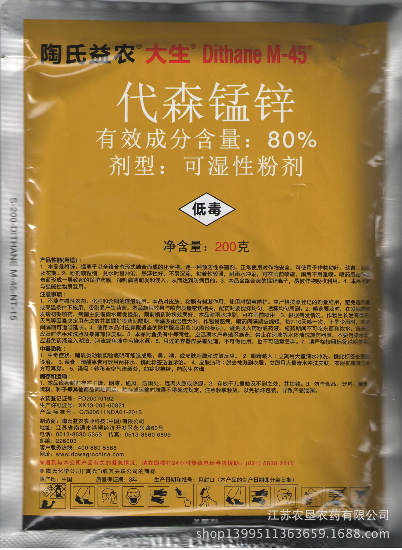 大生m4580代森锰锌黑痘病白粉病黑星病霜霉疫病200克包