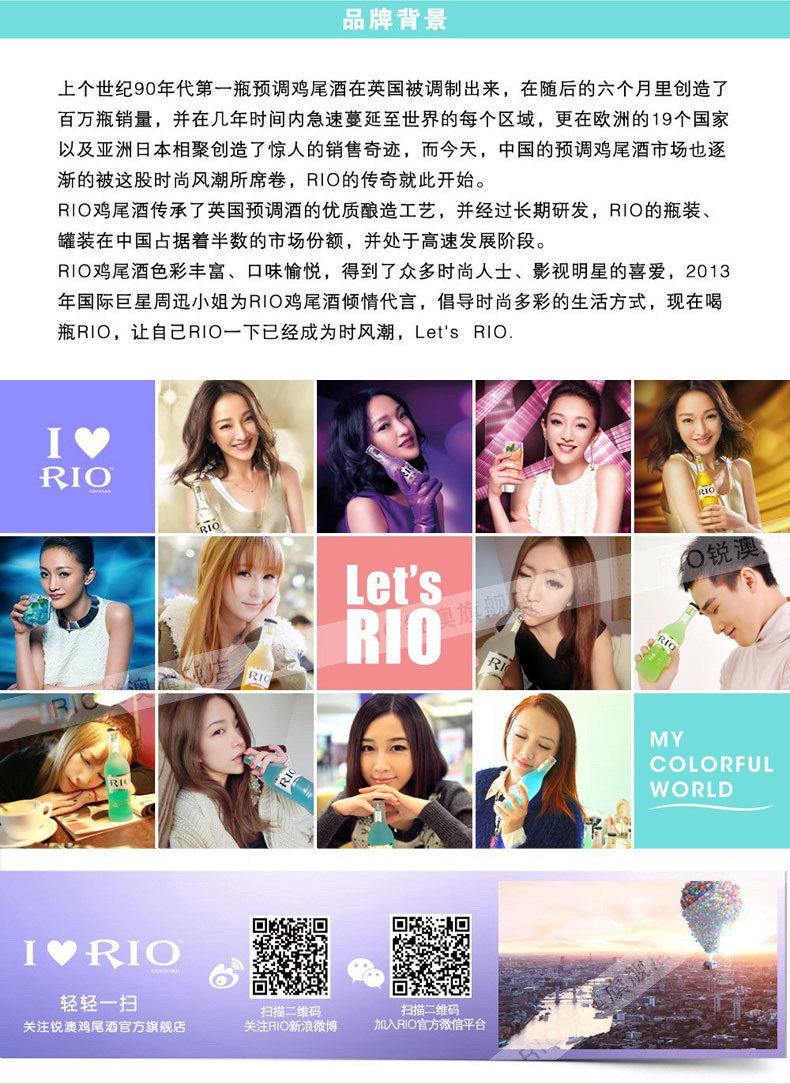 rio锐澳佐餐鸡尾酒 周迅代言鸡尾酒金标
