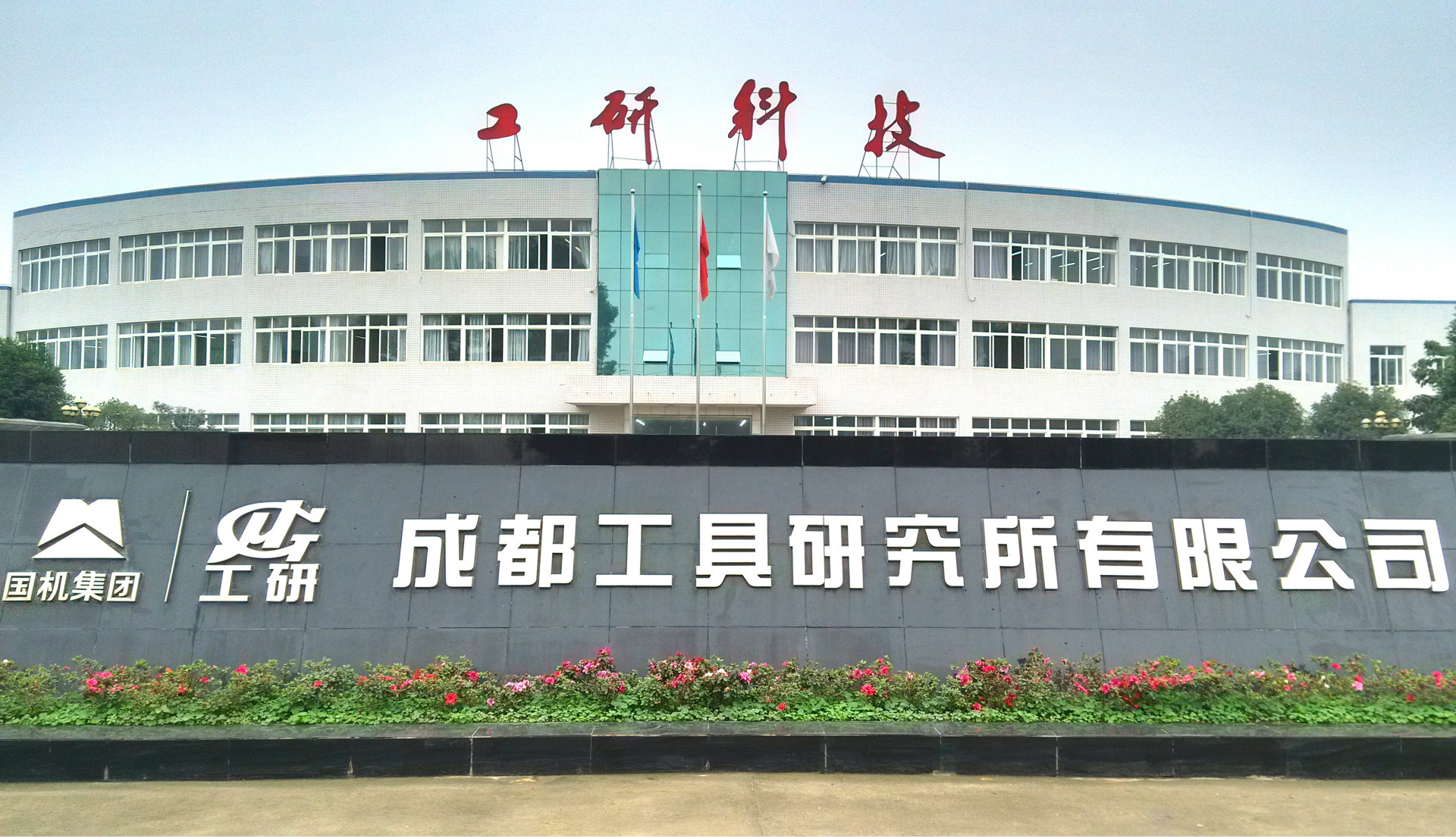 海报2 工具研究所厂门口照片 sinomach-ctri