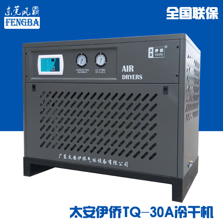 冷冻式干燥机 TQ-30AS 太安伊侨冷干机 空气干燥机【特价供应】