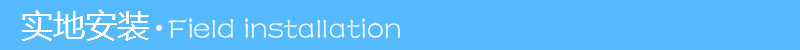 实地安装