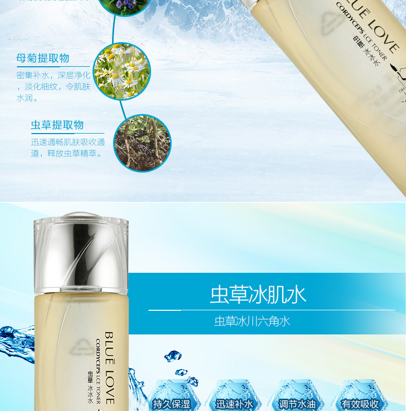 爽肤水蓝色之恋虫草冰冰水120ml清爽控油保湿补水滋养爽肤水护肤