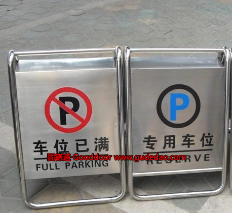 47、白钢停车牌