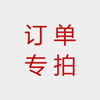 客户订单专拍
