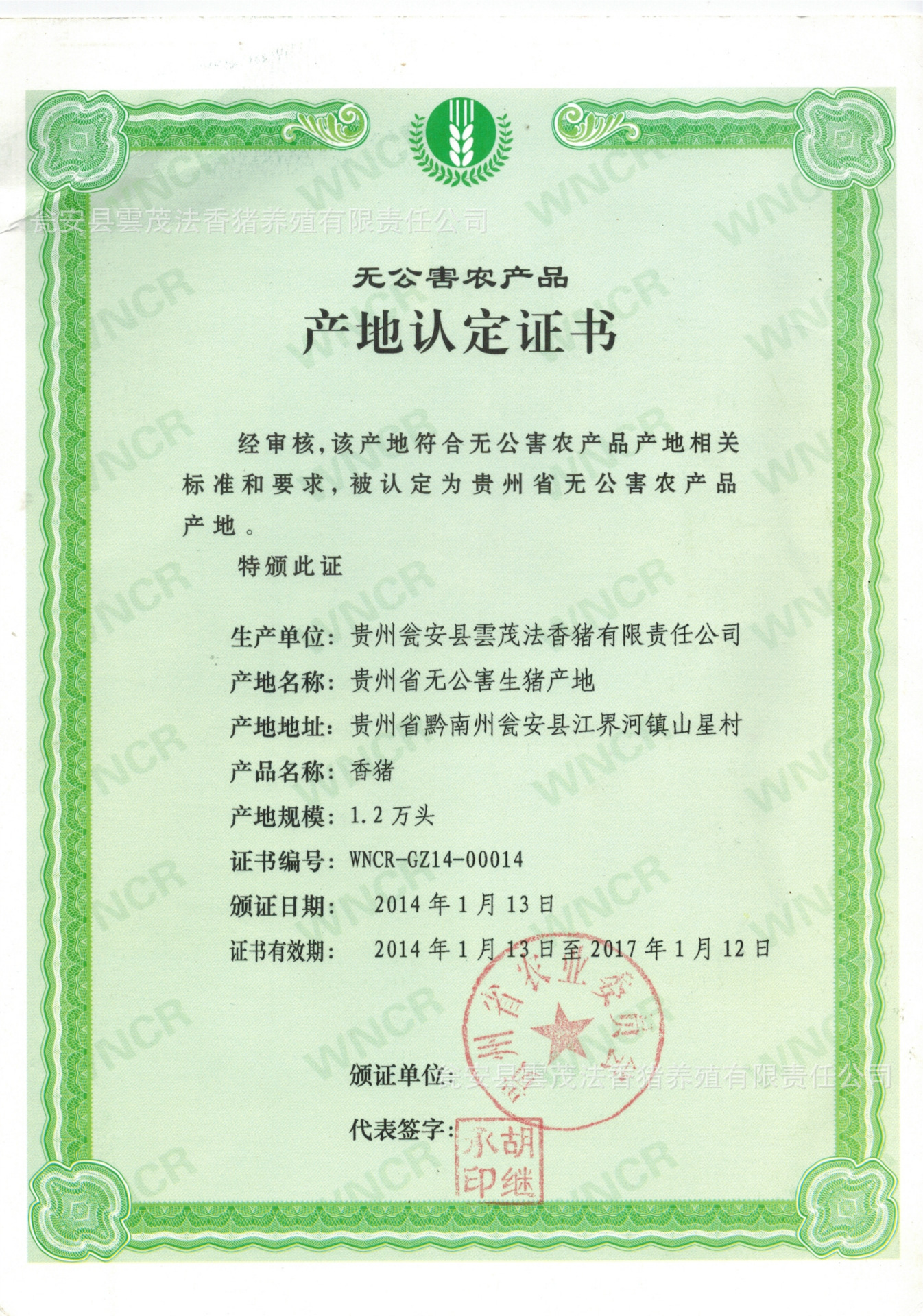 无公害产品认定书