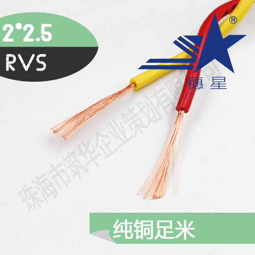 穗星电缆 RVS2*2.5平方铜芯双绞线花线软线