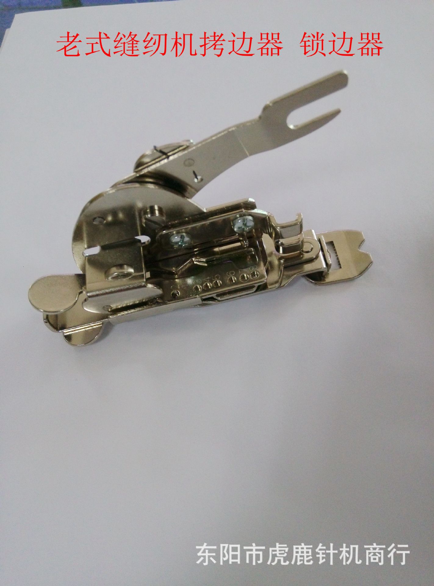 老式脚踏缝纫机锁边修边压脚  家用机用  拷边锁边器  型号z6000