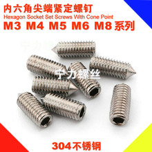 M2M2.5M3M4M5M6M8M10 304不锈钢尖端紧定螺丝/机米螺钉/无头顶丝