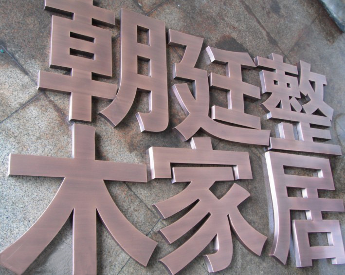 厂家直供各种发光字 不锈钢字 门头字 背发光字 连锁店招牌字等-广告