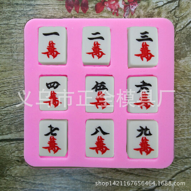 一至九万麻将制作硅胶模具翻糖蛋糕模具diy手工皂糖果