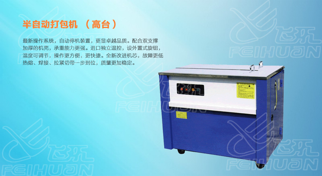 半自动打包台（高台）