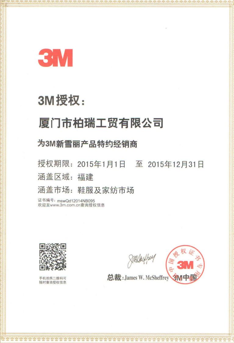 2015年3m经销商授权证书