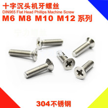 M6M8M10M12系列 304不锈钢十字沉头螺丝 平头机丝厂家
