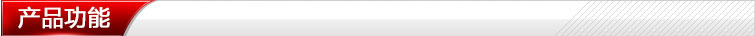 产品功能