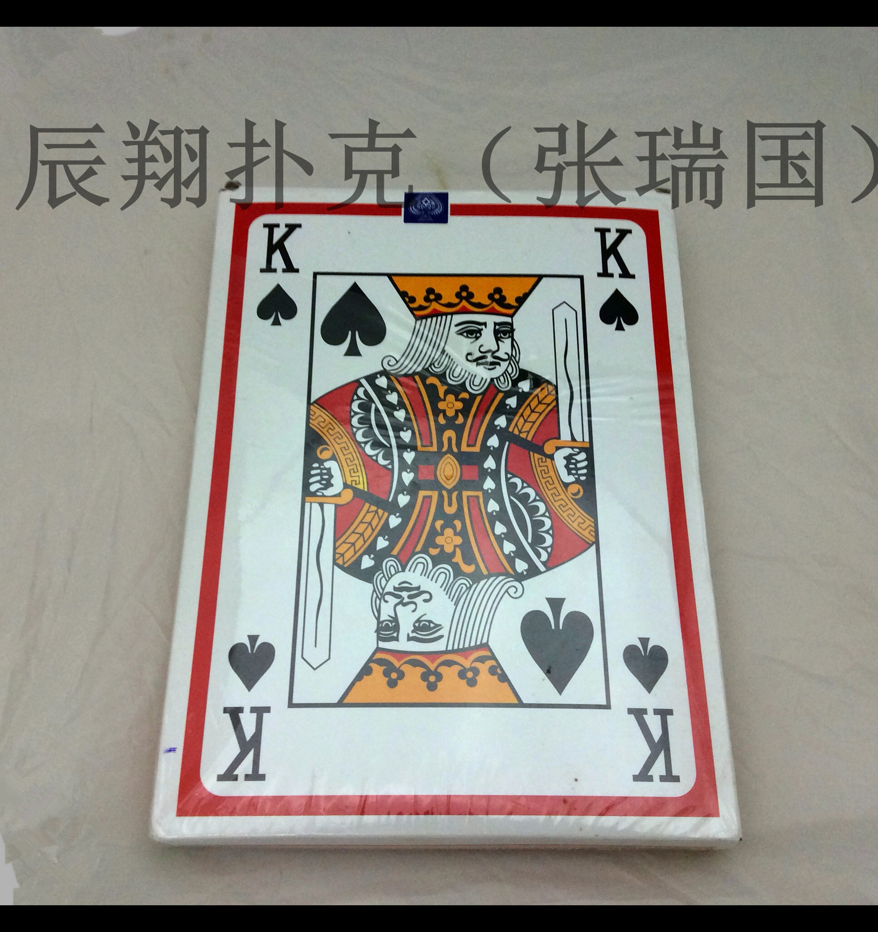 a4大扑克 超大特大扑克 老人头 比普通扑克大9倍的扑克