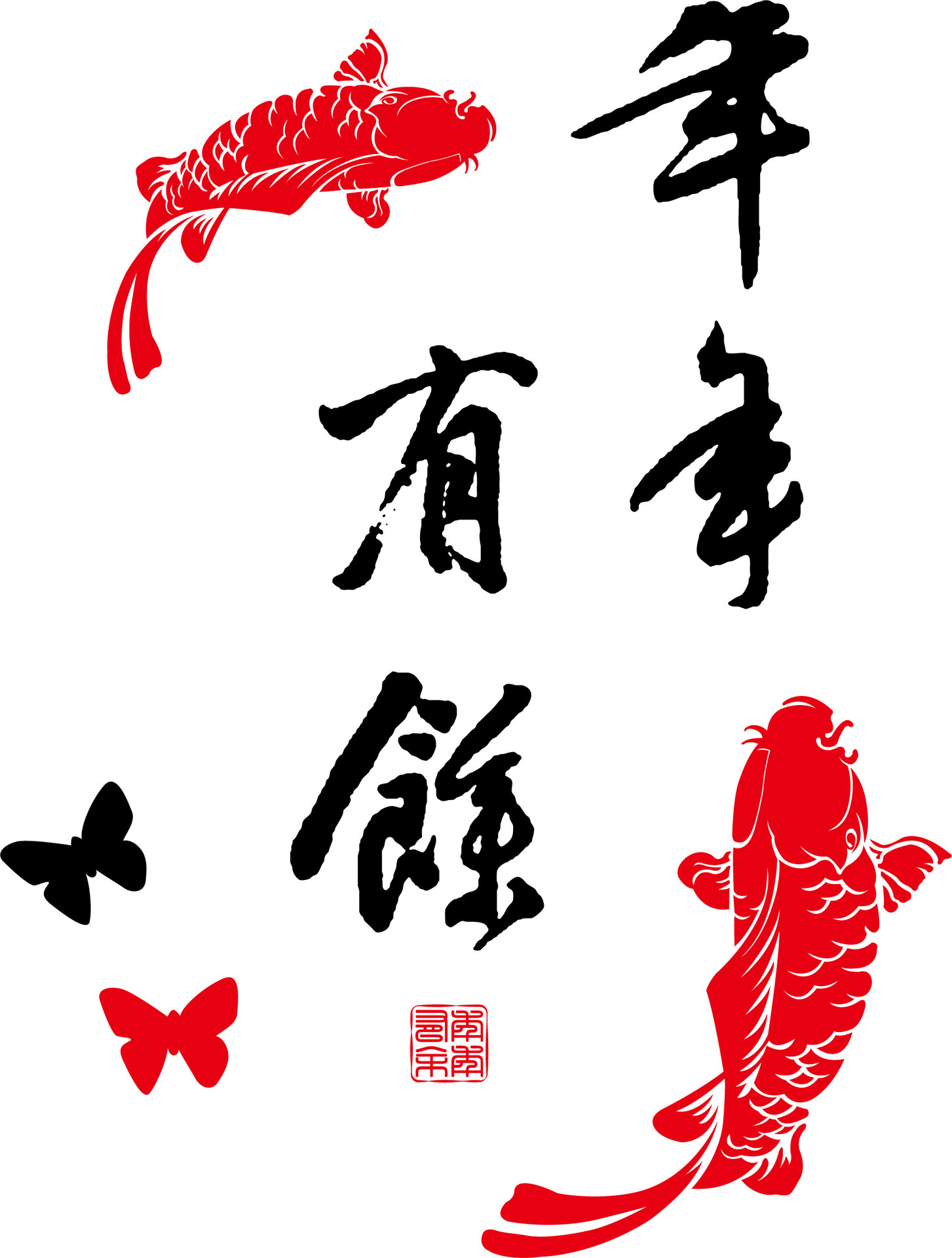 新款ay656e 年年有余 新年贴字画