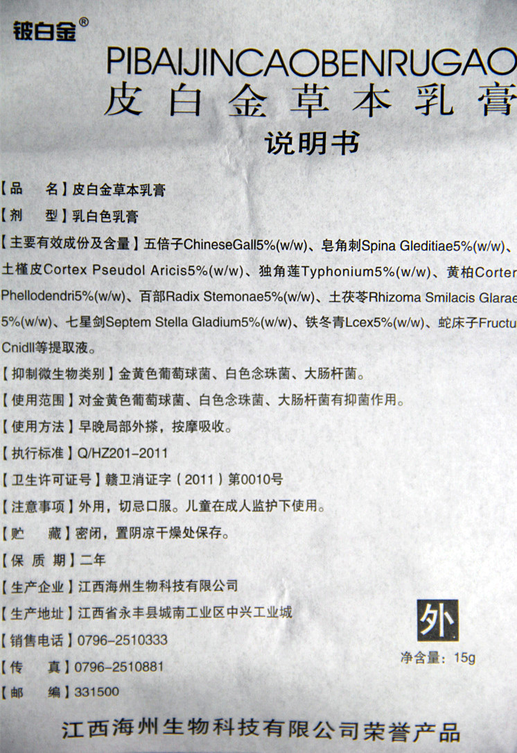 江西铍白金皮白金草本乳膏正品皮白金草本乳膏软膏