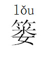 请问"篓"字的拼音?_施伟清 - 我是行家回答