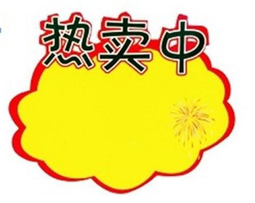 超市百货商品pop标价牌 大号爆炸花式导购牌 18x23cm促销卡贴纸-阿里