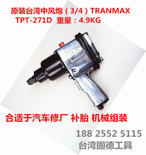 台湾 气动工具 锐马牌 TPT-271D TRANMAX 3/4"气动扳手 中炮