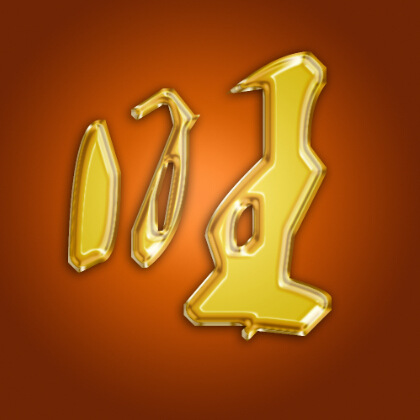 【ps分享】 - 鎏金字体制作