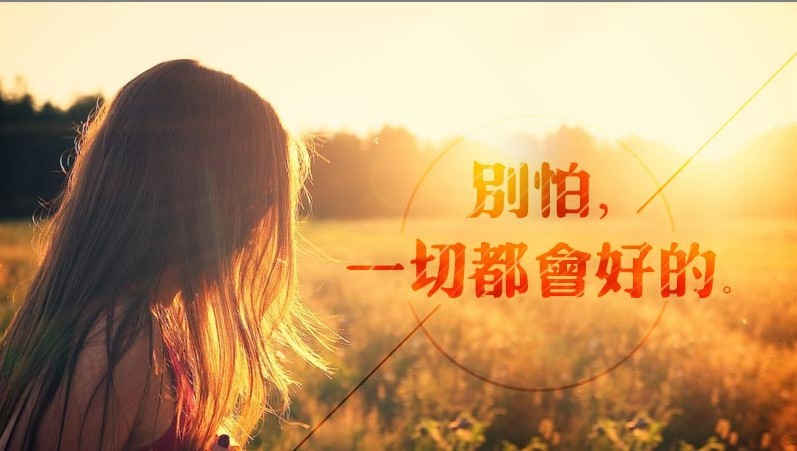 安于现状,固步自封,你将逐步被淘汰.