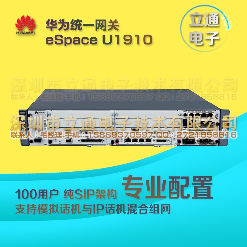 华为eSpace U1910/IP集团电话/华为程控交换机 100门以内 SZLT01