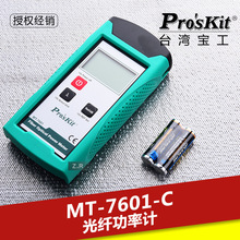 台湾宝工光纤测试仪光纤功率计量光纤测量表 MT-7601-C 防摔