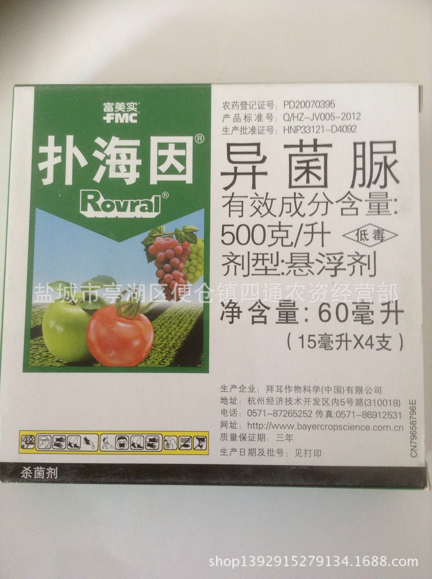 【德国拜耳】-----扑海因----专治灰霉 - 农药批发网