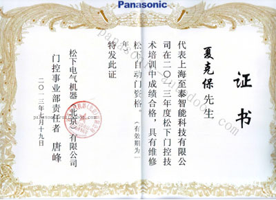 松下自动门维修证书2