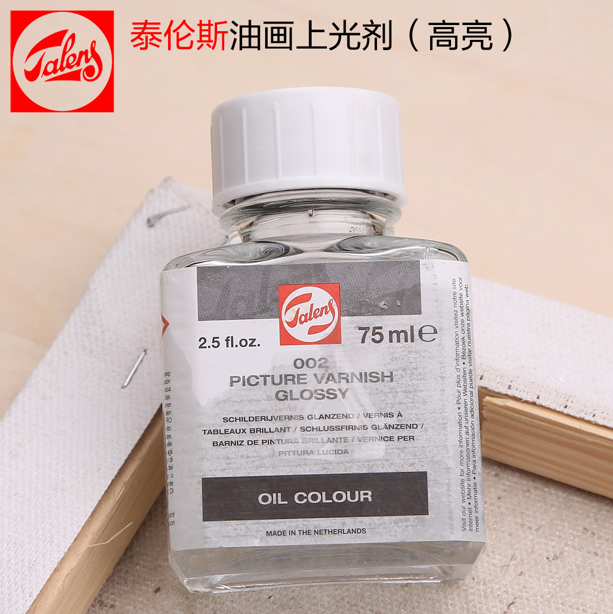 荷兰talens 泰伦斯002油画上光剂(光亮型)上光油 250ml 75ml