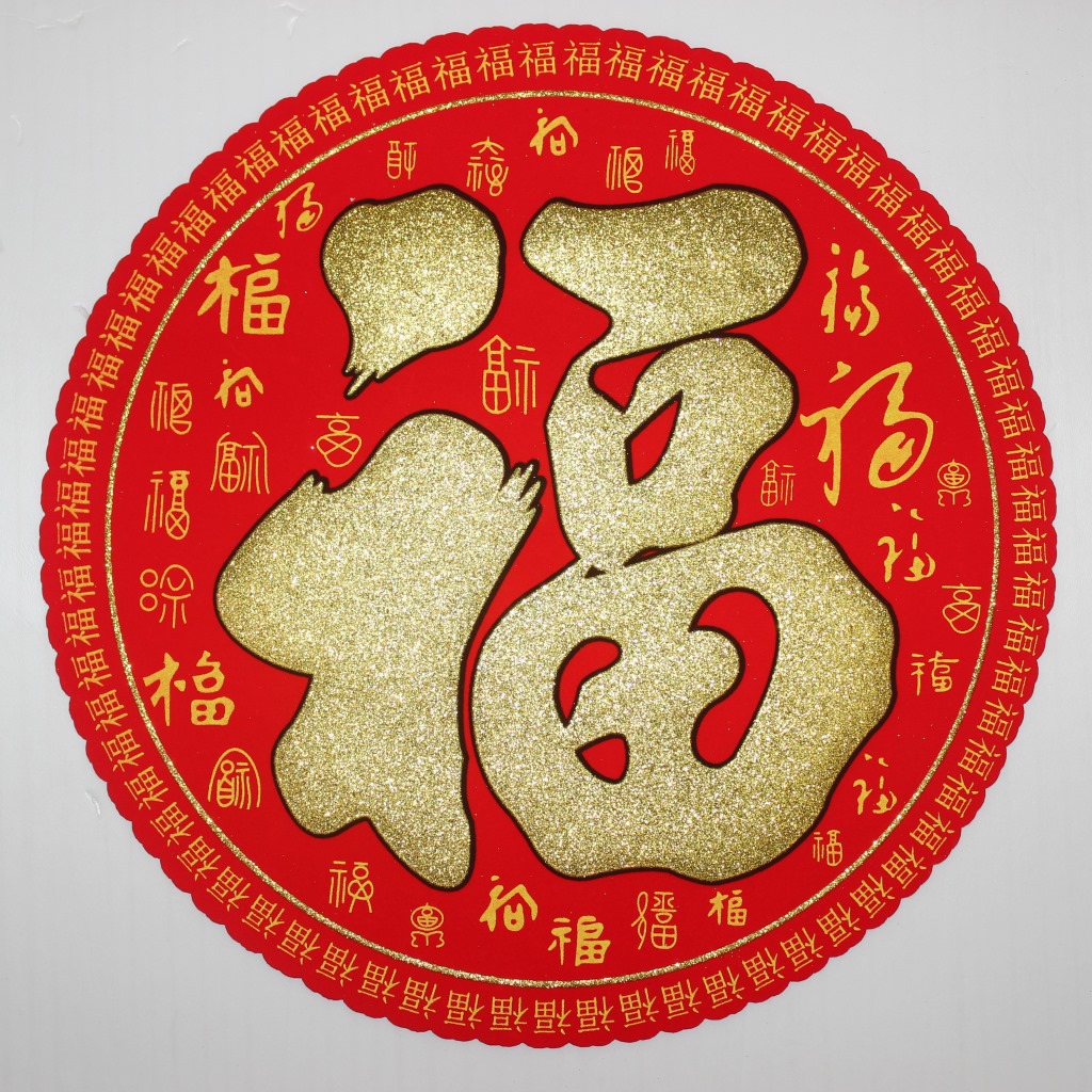 春节莹鑫绒布圆形百福精品年画福字年贴门贴