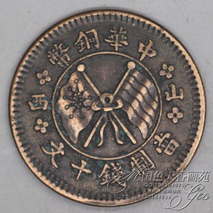 铜元钱币图片_铜元钱币图片大全 - 阿里巴巴海量精选