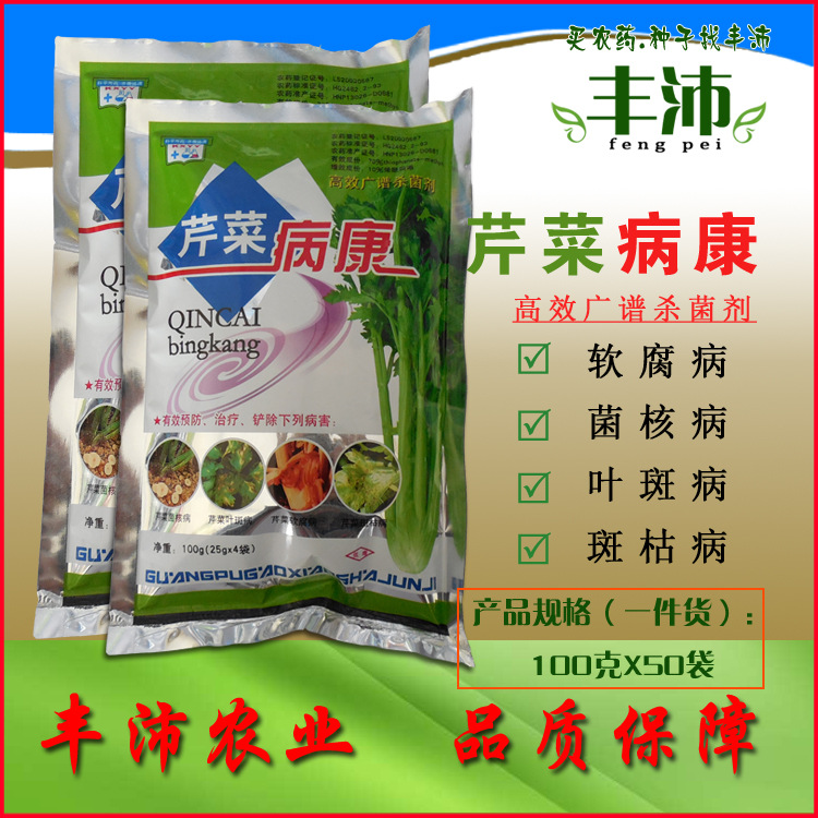 芹菜病康 高效广谱杀菌剂 芹菜叶斑病 斑枯病 根腐病 100克