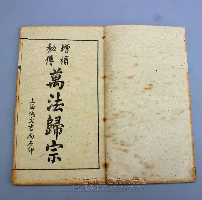 专业生产复古古书 旧书 老书 线装书 万法归宗 宣纸古书9册