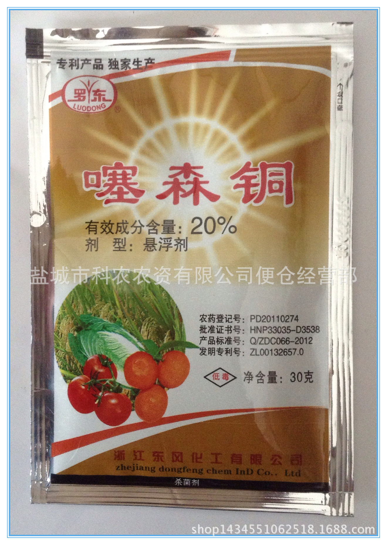 首页 农药 杀菌剂 噻菌铜 >【浙江东风】------噻森铜  收藏宝贝 产品