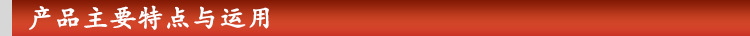 产品主要特点与运用