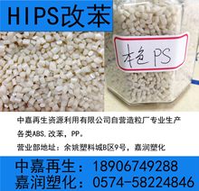 【自产】本色改苯 颗粒 造颜色代新料 塑料城 本色HIPS再生塑料