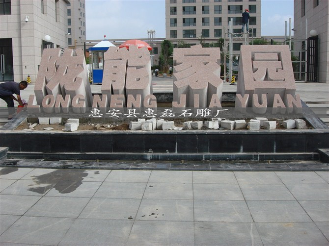 园林景观石雕石刻石头立体字加工景观雕塑