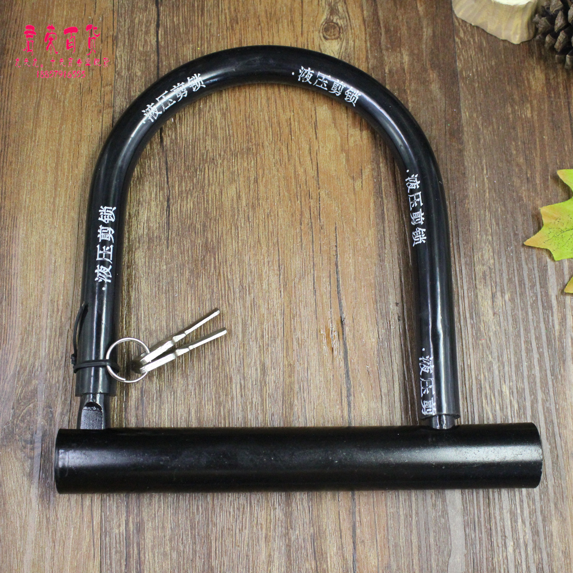 十元店五金工具批发 602加粗u型锁 摩托车锁 防盗液压剪锁