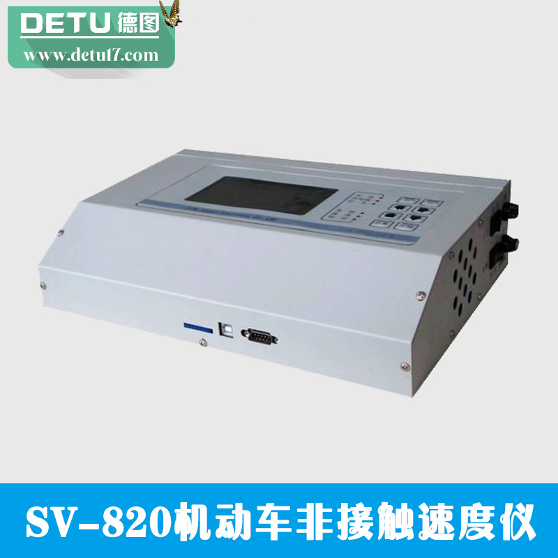 SV-820機動車非接觸速度機