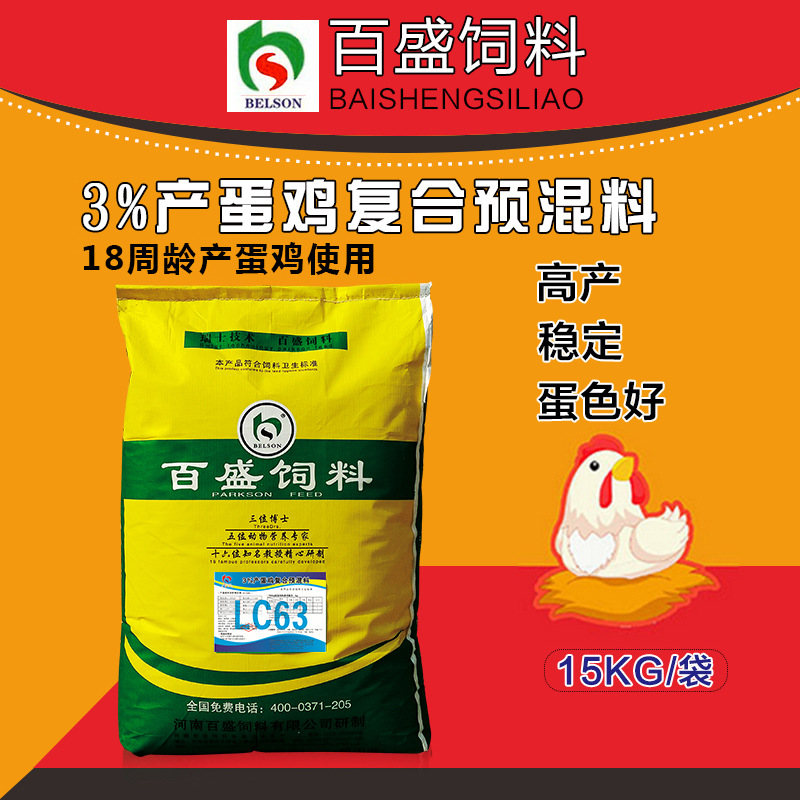 蛋鸡饲料 蛋鸡产蛋高峰期饲料 蛋鸡复合预混料 产蛋鸡预混料lc63