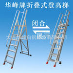 华峰加厚铝合金折叠登高梯、厂家定制铝合金登高折叠式平台梯