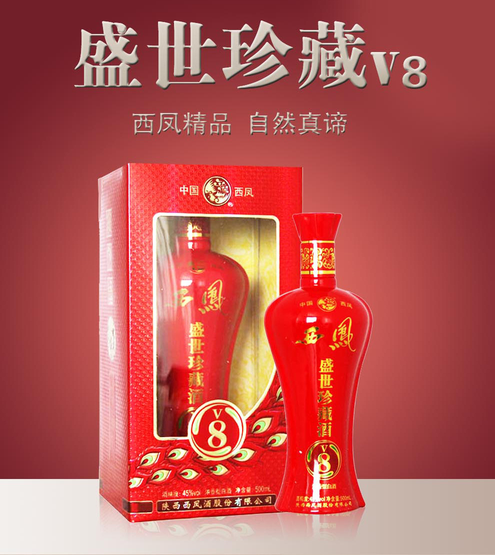 45度西凤盛世珍藏v8白酒 500mlx6瓶婚宴