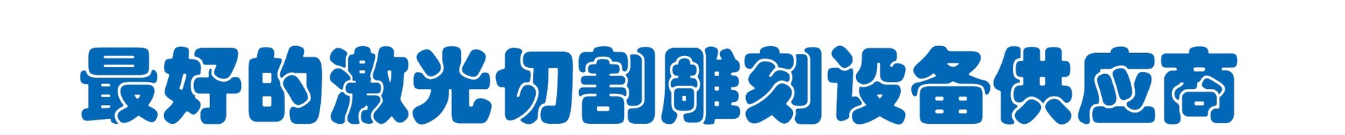 水晶雕刻机 石材激光雕刻机 二层纸板激光设备 M6040