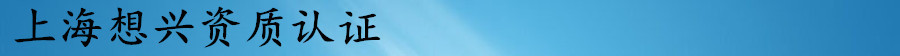 上海想兴资质认证