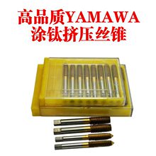 高品质YAMAWA挤压丝锥涂钛黄色挤压丝攻M3/M4/M5/M6/M8/M10/M12