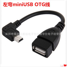 现货Mini USB数据线OTG线 左弯 T型头转USB母线 车载USB转换线