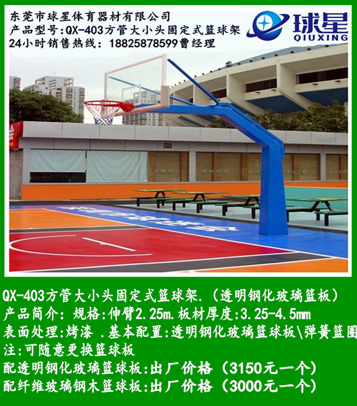 QX-403方管大小头固定式篮球架.(透明钢化玻璃
